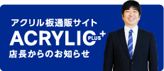 アクリル板通販サイトACRYLIC 店長ブログ