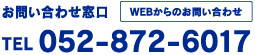 お問い合わせ窓口 TEL：052-872-6017