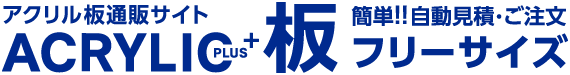 フリーサイズ板