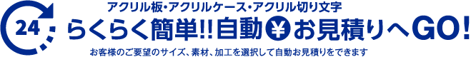 アクリル板・アクリルケース・アクリル切り文字らくらく簡単!!自動お見積り