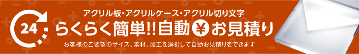 アクリル板・アクリルケース・アクリルバイブ自動お見積り