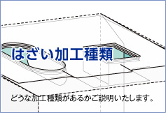 はざい加工の種類